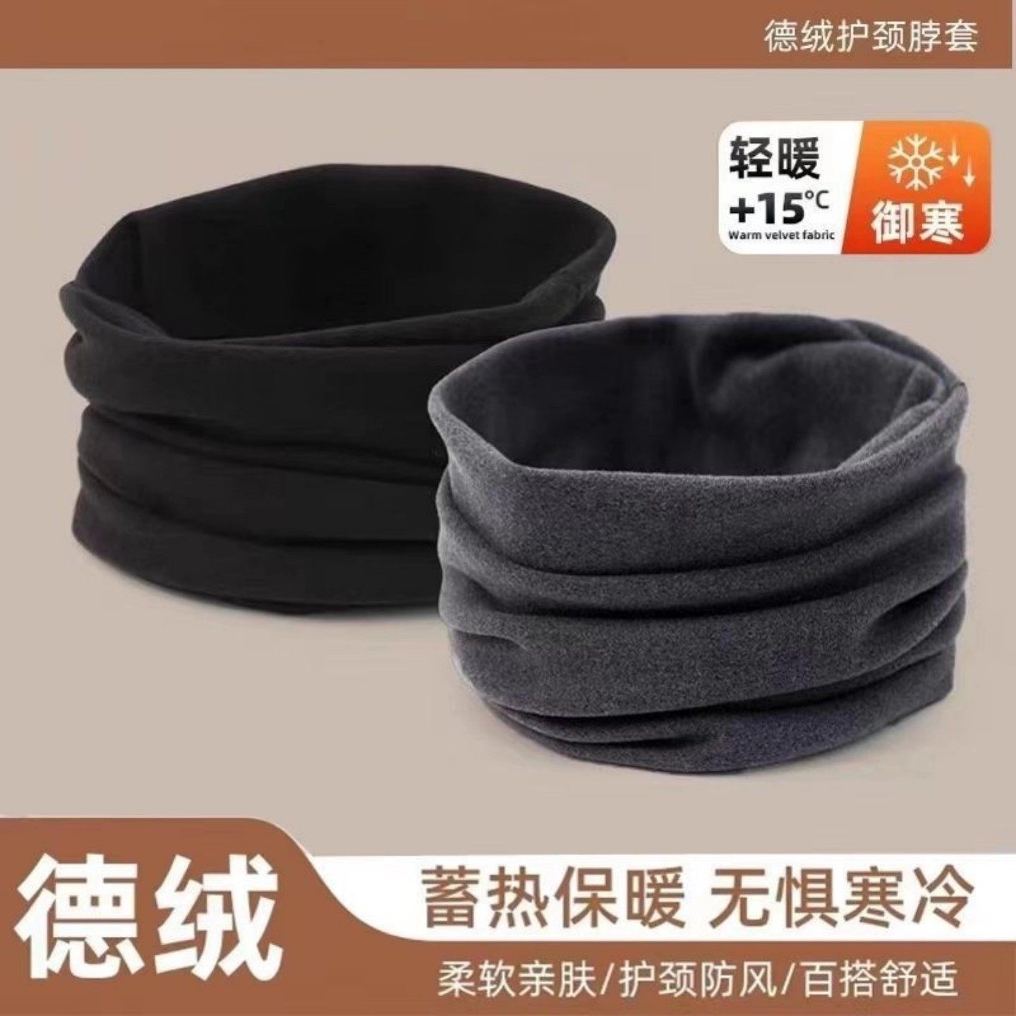 发热德绒加绒加厚保暖围脖