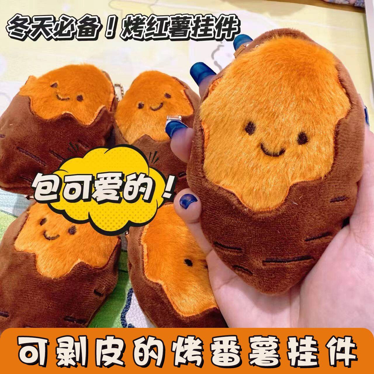 可爱烤蜜薯毛绒钥匙扣挂坠装饰