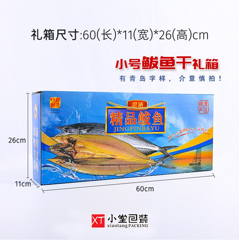 加厚材质a鲅鱼干马鲛鱼干礼品箱包装纸箱鲅鱼片手提礼品盒空纸箱