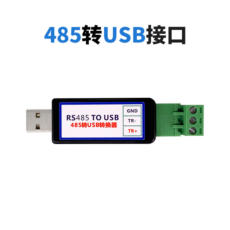辉控RS485转接口485转USB转换器笔记本电脑串口通讯转接头