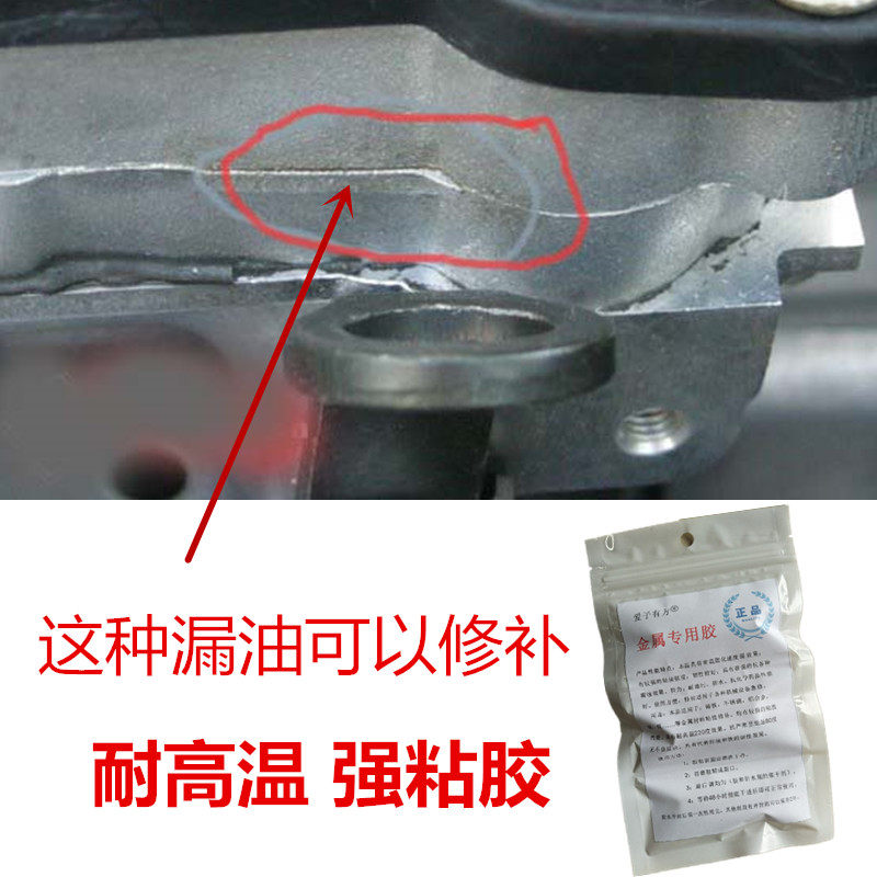 汽车发动机漏油修补胶 耐高温密封胶水 油底壳堵漏 摩托车 防漏剂