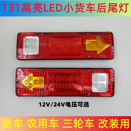 12V货车尾灯24V农用车拖拉机五征131后尾灯Mled转向灯刹车灯倒车