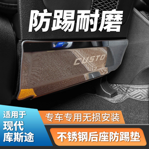 现库斯途座椅后防踢垫防刮改装饰配件H汽车专用品内饰贴外观升级