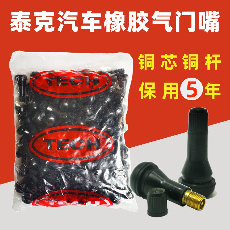泰克气门嘴帽汽车轮胎气门嘴真空胎气嘴橡K胶嘴全铜气门嘴含气门