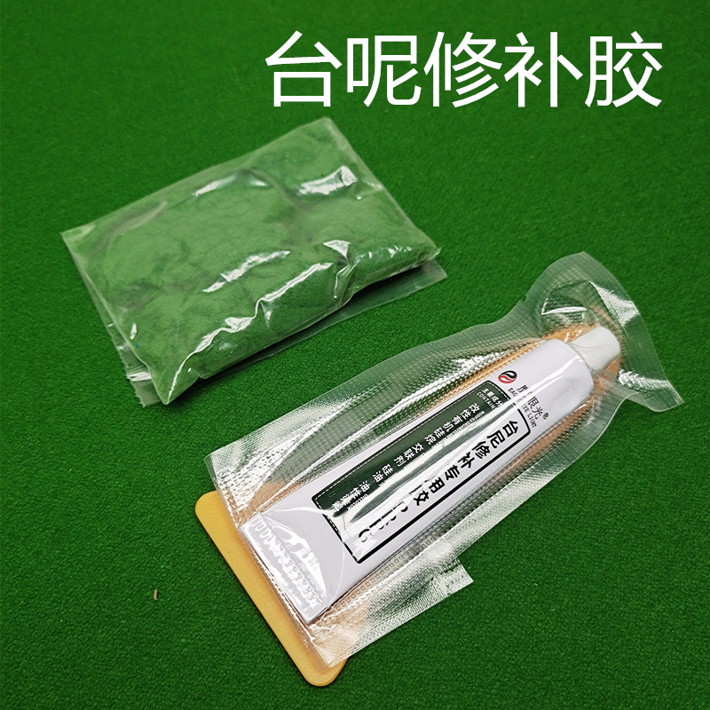 台尼修复胶台球桌布维修破损修补软胶保养中式黑八8桌用品配件