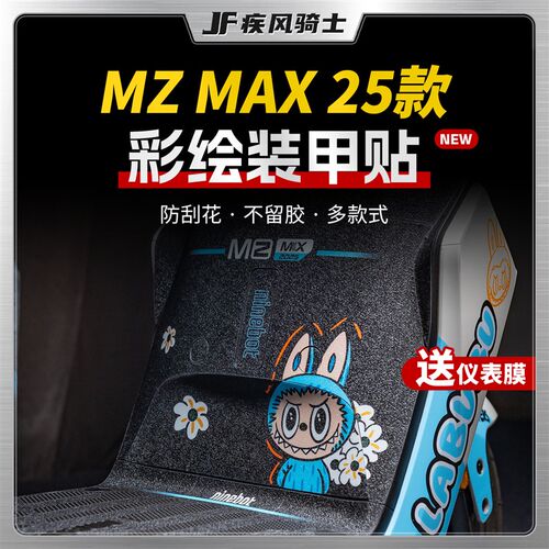 适用于25款九号MZ MAX彩x绘装甲贴纸车身保护贴膜电动车膜改装配