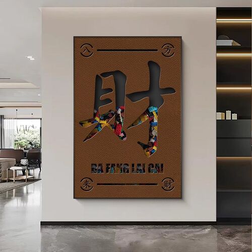 现代简约客厅装饰画恭喜发财沙发旁落地画挂画网红文字寓意好壁画