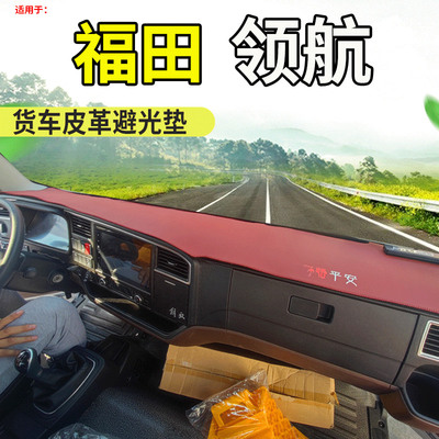 专用于福田领航M6/ES5/vES7货车驾驶室工作台仪表盘遮阳防尘避光