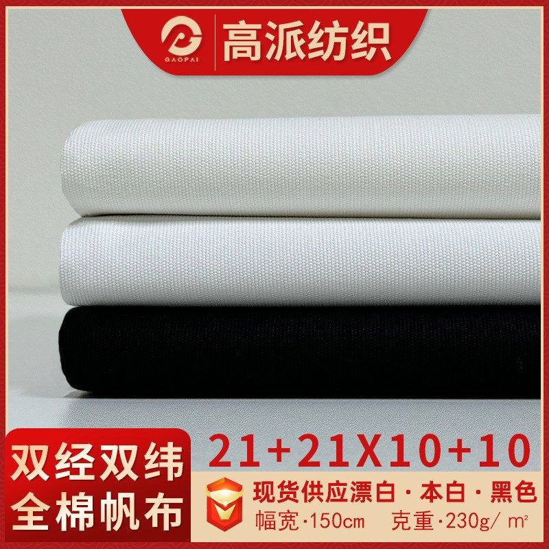 现货全棉21+21X10+10帆布布料 漂白本L白黑色平纹马丁帆布纯棉面