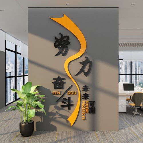 企业办公会议室司工作区墙面背景文化形象标语激励志压克力贴画
