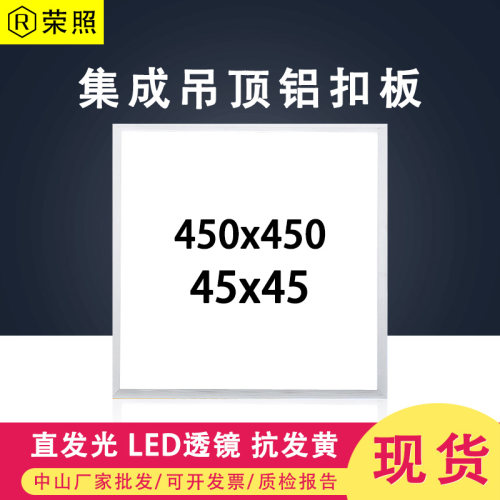 集成吊顶灯450x450led平板灯45x45K面板灯铝扣板灯正直发光直下式