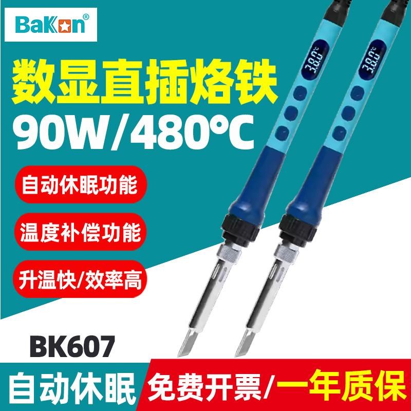 白光BK607直k插式数显调温恒温电烙铁套装90W维修大功率学生用烙