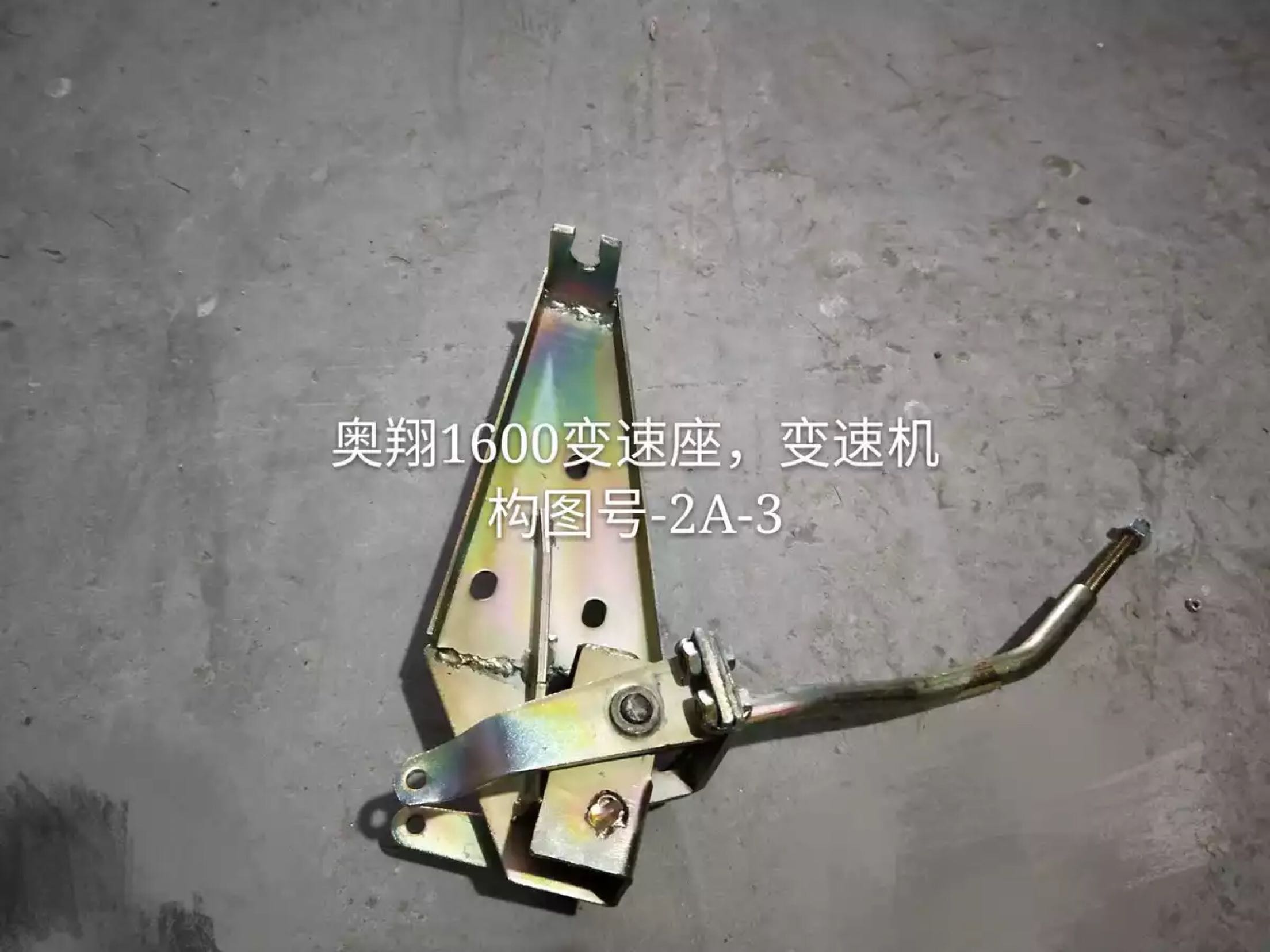 五征三轮车奥翔1600挂档器,变速机构,排档器-2A-3X档座 挂档器