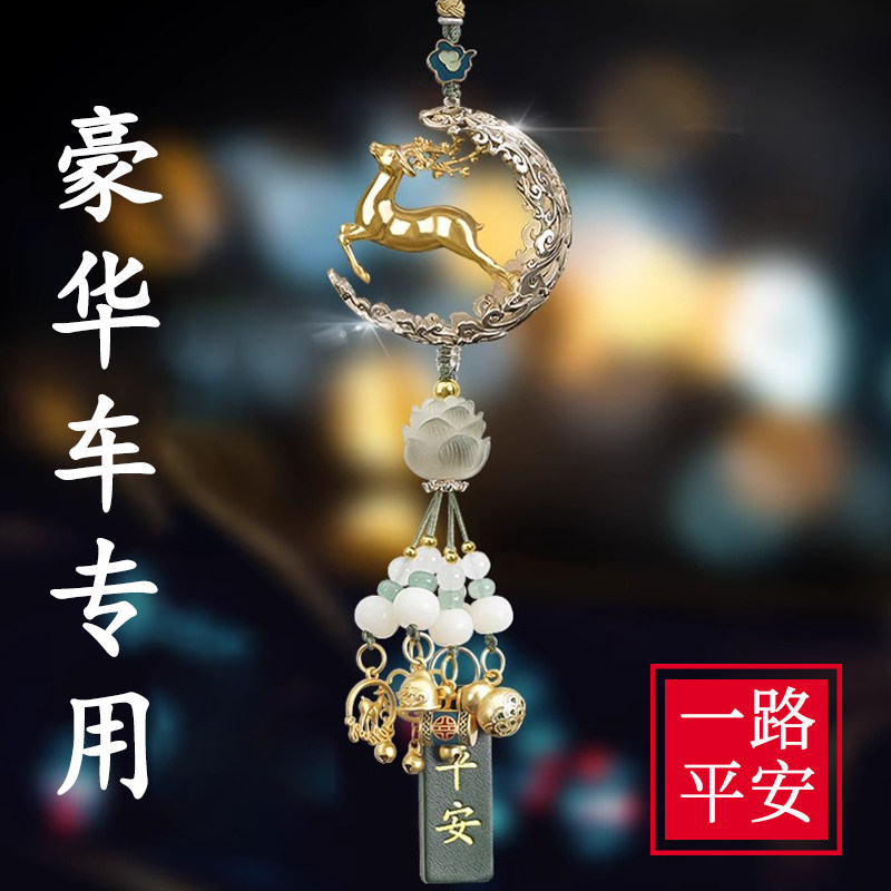 高级感汽车挂件后视镜高端车载挂饰品车内吊坠车上一X路平安鹿吊
