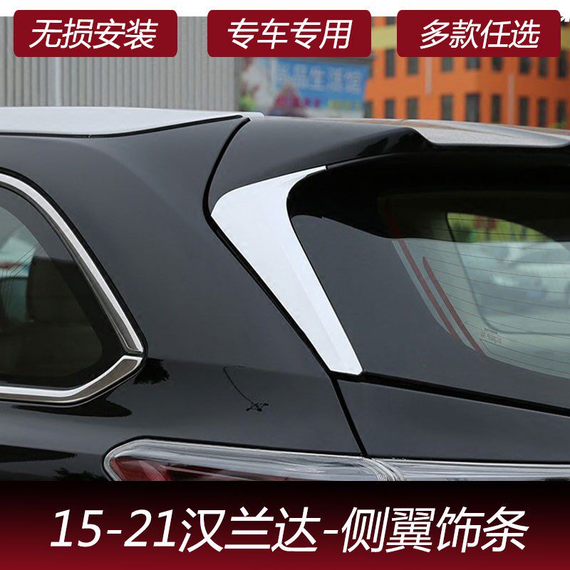 适用15-21款汉兰达尾翼侧盖亮片装饰条17H-18-20三角外装饰后窗装