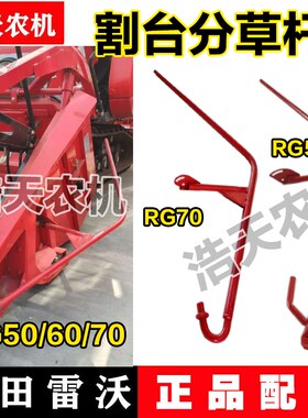 潍柴雷沃收割机配件 RG50/60/F70割台分草器 分草杆 分禾杆