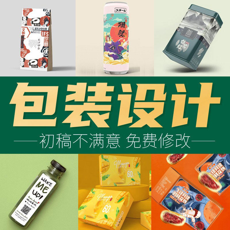 包装设计产品礼盒彩盒子s平面食品标签瓶贴化妆品纸箱外包装袋定
