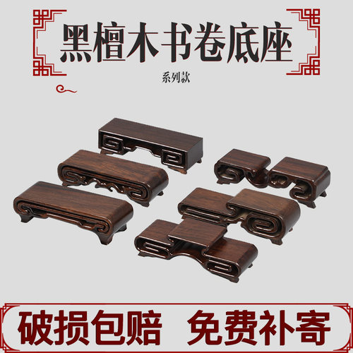 东阳黑檀木小书卷底座实木摆件简单底座实木原木小号木头雕花装饰