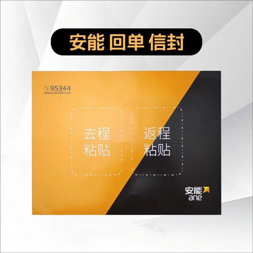 安能物流回单信封物流回单袋文件袋快递单28.5*21.5cXm带红丝包邮