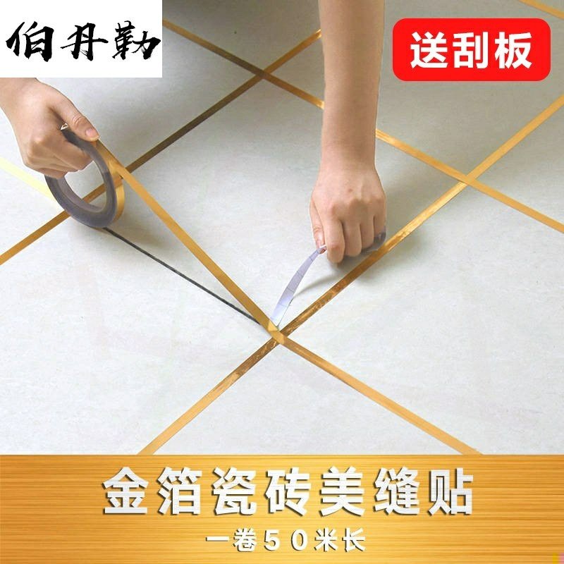 地砖美缝贴密封自贴防潮地上自z粘锡箔加宽铝箔亮条地角木地板边