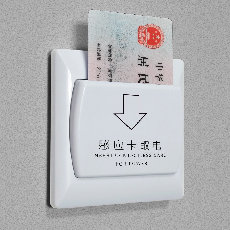 插卡取电开关不用布线二代证感应取电无线开关酒店公寓宾馆民宿