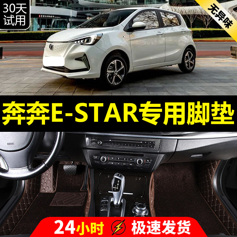 长安奔奔E-stalr全包围脚垫estar国民版新能源专用内饰改装装饰大