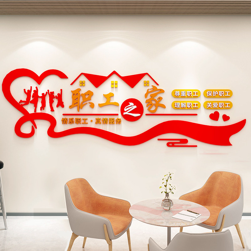 工会职工之家文化墙贴员工宿舍休息室布置企业办公会W议室墙面装