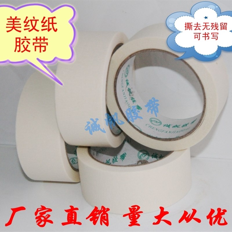 美纹纸胶带 遮蔽胶带 汽车喷漆装修美缝用皱纹纸胶带 可写字