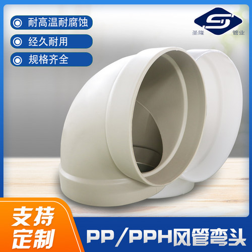 PPH风管弯头 承插直角热熔弯通聚丙烯风管薄弯通PPW塑料弯头通风