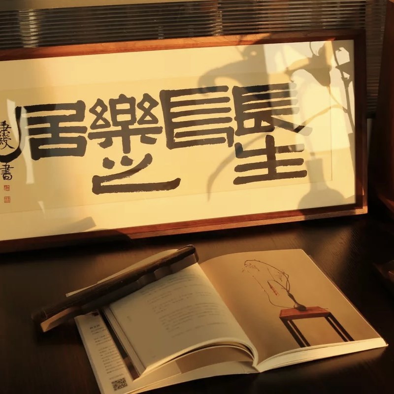 中和至美 长生长乐之居 书房茶室装饰画黑胡桃画框实木相框含画心