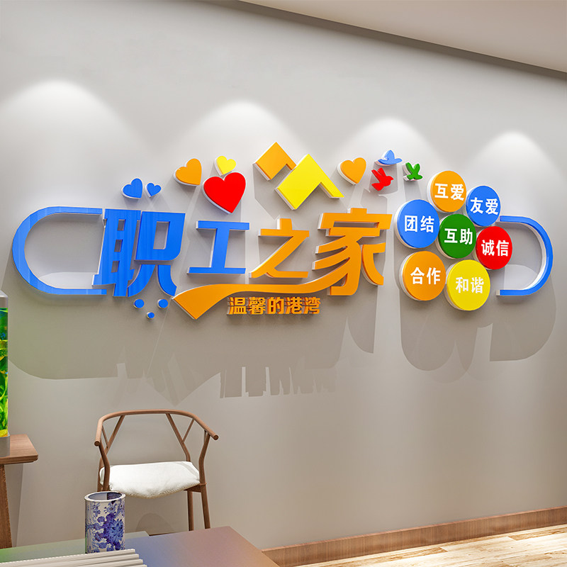 工会职工之家文化墙贴画布置员工休息室装饰品活动室标语背景墙面