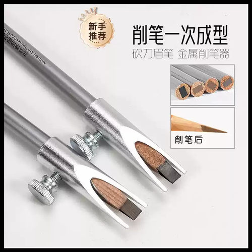 金属眉笔削笔器 不伤手砍刀眉笔防水削笔辅助工具新手削眉笔刀U形