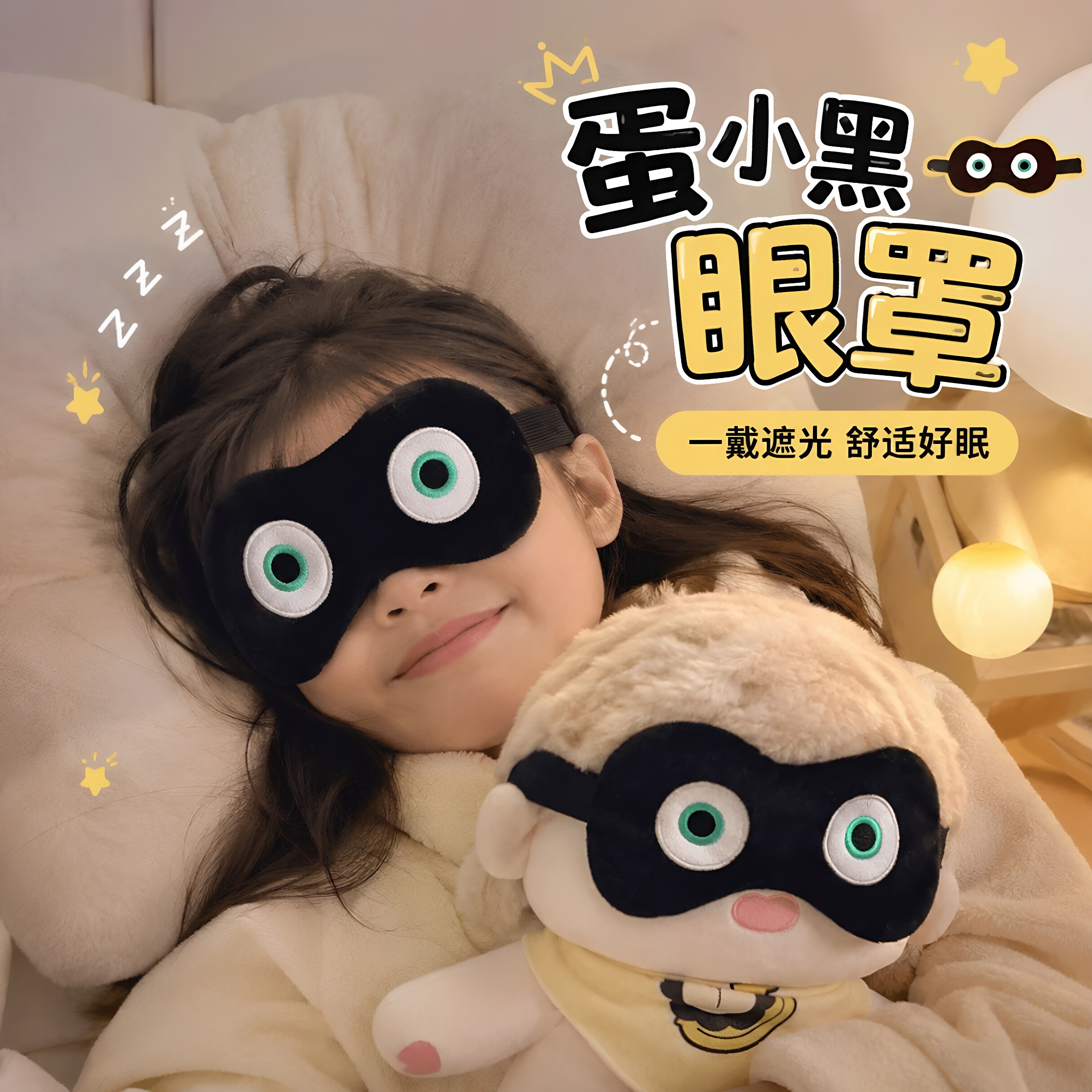 蛋小黑眼罩小蛋贩子毛绒睡眠遮光罩黑蛋娃娃学生午睡眼罩游戏周边