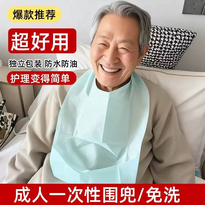 免洗一次性围兜成人卧床老人围嘴