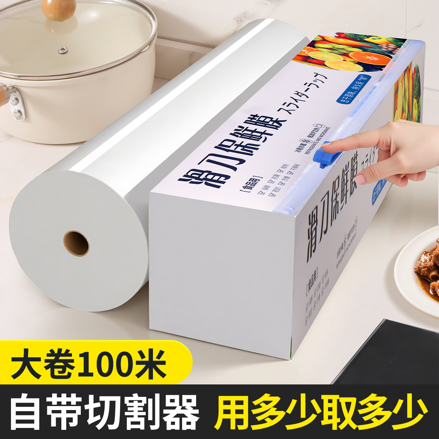 厨房滑刀式保鲜膜带切割器家用加厚款保鲜膜套盒装大卷加厚免手撕