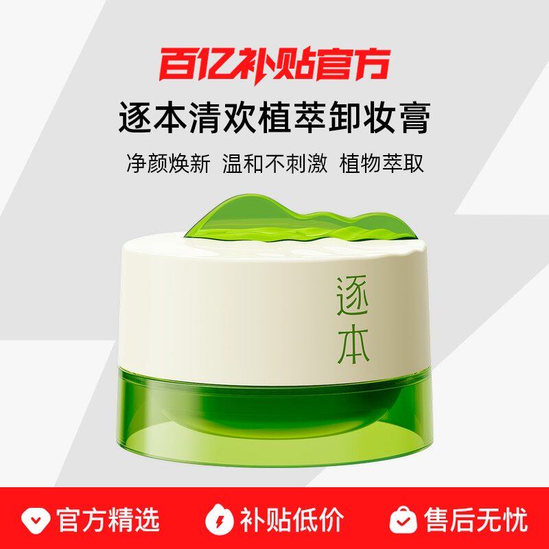 逐本清欢卸妆膏100ml温和清洁图片