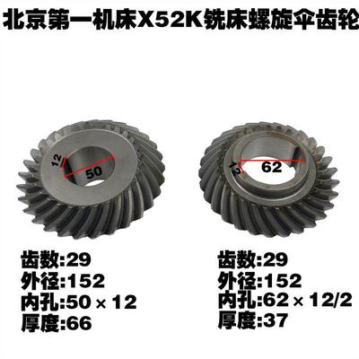 北京一机铣床X52K 螺旋伞齿轮 Z29/29/内孔50/内孔62