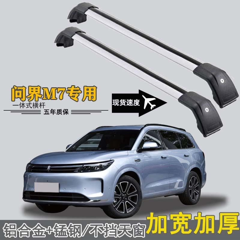 问界M7专用行李架横杆 载重铝合金免打孔行李箱固定架车顶帐篷架