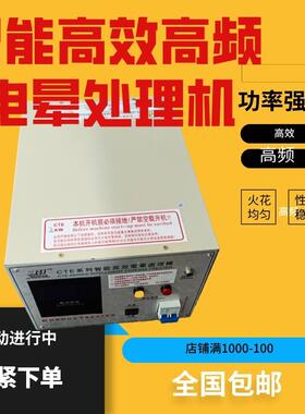 一涵CTE电晕机等离子电晕处理机封闭电晕架电晕处理架 薄膜电晕机