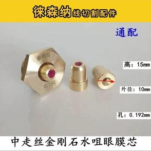 线切割中走丝红宝石水嘴水咀芯子0.192mm金刚石眼膜模导嘴外径10