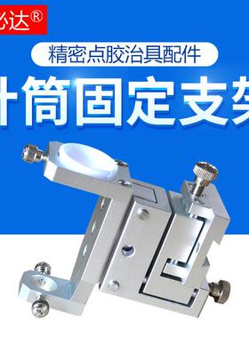 点胶机30cc/50cc微调点胶支架点胶针筒固定支架三维微调支架