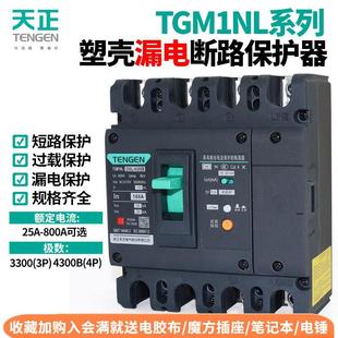天正TGM1NL塑壳漏电保护断路器100A250400A漏保开关4P三相四线380