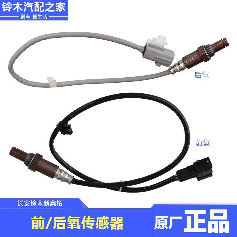 适用于长安铃木新奥拓前氧传感器后氧传感器汽车氧传感器原厂配件