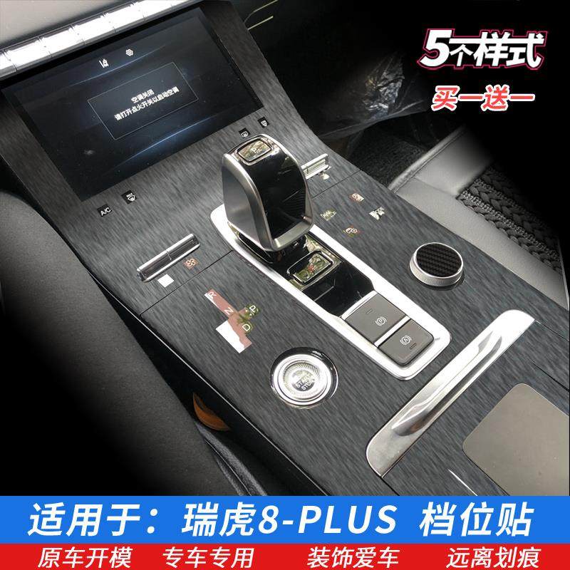 21-22款瑞虎8PLUS档位贴 排档膜 排挡中控内饰贴膜碳纤维星空改装
