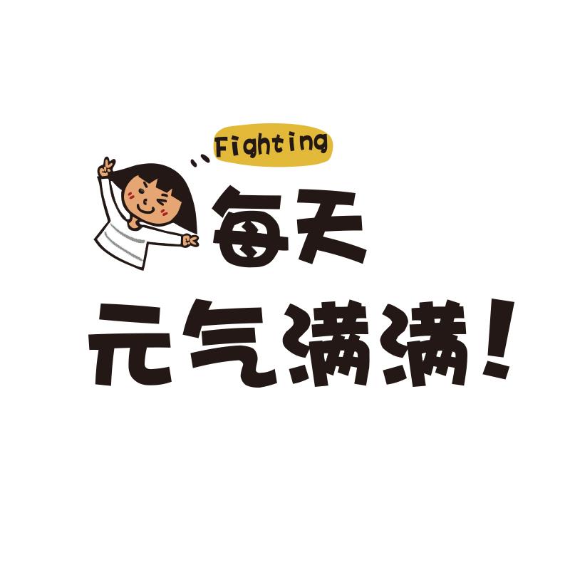 办公司布室墙面装补饰能量给站企7921元气业文化间贴纸员工茶水休