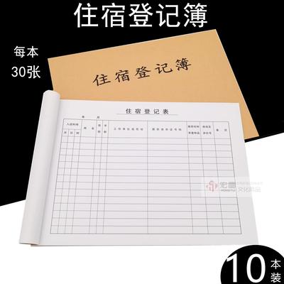 旅客入住登记本客人住宿表酒店宾馆登记簿旅馆住宿记录登记单本子