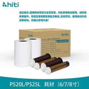 hiti呈妍P525L P520L热升华照片打印机相纸6寸7寸8寸商用照相馆专