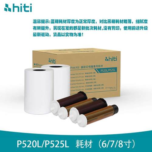 hiti呈妍P525L/P520L热升华照片打印机相纸6寸7寸8寸商用照相馆专