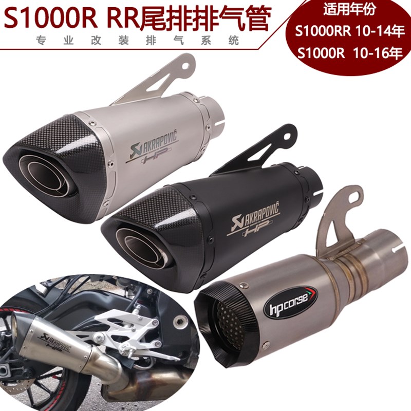 适用摩托跑车10-14年S1000RR排气管 改装1I0-16年S1000R天蝎排气
