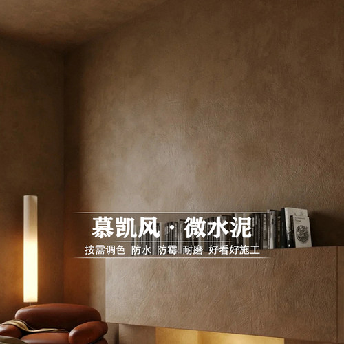 微水泥艺术漆墙面漆仿清水墙地面一体漆质感肌理漆水泥漆艺术涂料